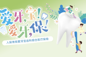 【产品课件】爱牙宝齿科综合医疗保险